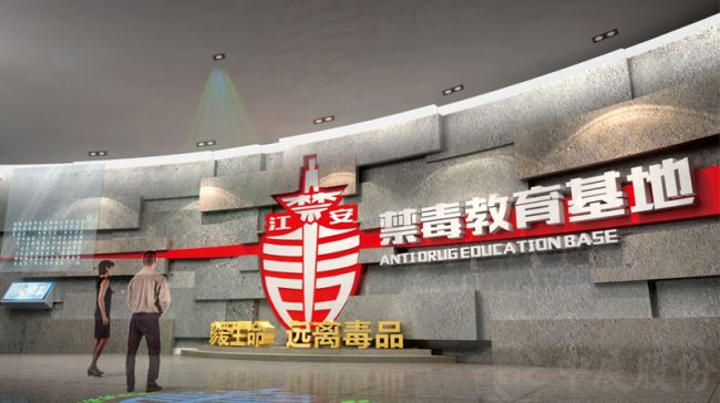 禁毒主题展厅设计